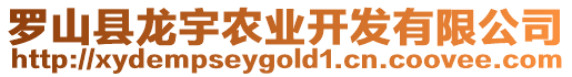 羅山縣龍宇農(nóng)業(yè)開發(fā)有限公司