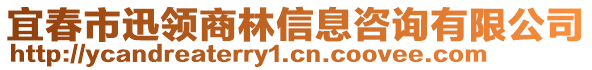 宜春市迅領(lǐng)商林信息咨詢有限公司