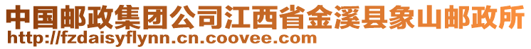 中國(guó)郵政集團(tuán)公司江西省金溪縣象山郵政所