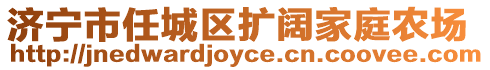 濟(jì)寧市任城區(qū)擴(kuò)闊家庭農(nóng)場(chǎng)