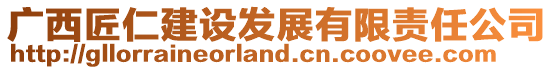 廣西匠仁建設發展有限責任公司
