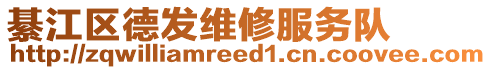 綦江區(qū)德發(fā)維修服務隊