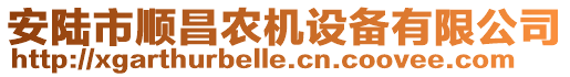 安陸市順昌農機設備有限公司