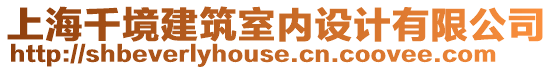 上海千境建筑室內設計有限公司