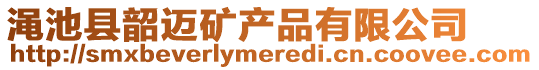 澠池縣韶邁礦產品有限公司