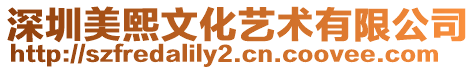 深圳美熙文化藝術有限公司