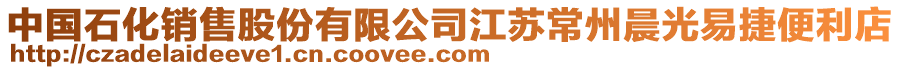 中國石化銷售股份有限公司江蘇常州晨光易捷便利店