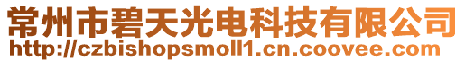 常州市碧天光電科技有限公司