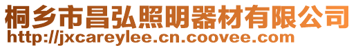 桐鄉(xiāng)市昌弘照明器材有限公司