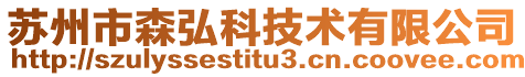 蘇州市森弘科技術有限公司