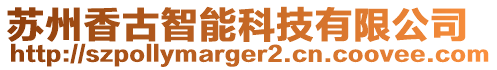 蘇州香古智能科技有限公司
