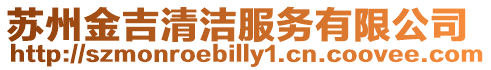 蘇州金吉清潔服務有限公司