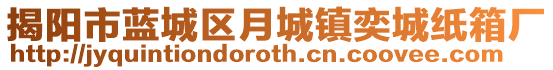 揭陽市藍城區月城鎮奕城紙箱廠