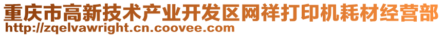 重慶市高新技術產業開發區網祥打印機耗材經營部