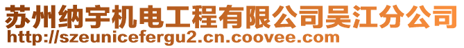 蘇州納宇機電工程有限公司吳江分公司