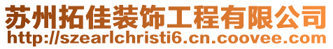 蘇州拓佳裝飾工程有限公司