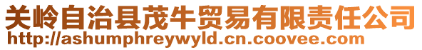 關(guān)嶺自治縣茂牛貿(mào)易有限責(zé)任公司
