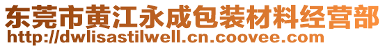 東莞市黃江永成包裝材料經營部