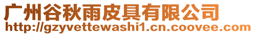 廣州谷秋雨皮具有限公司