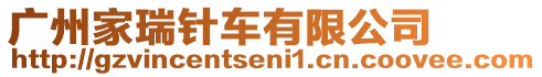 廣州家瑞針車有限公司