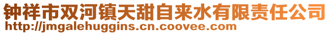 鐘祥市雙河鎮(zhèn)天甜自來(lái)水有限責(zé)任公司