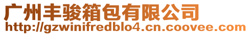 廣州豐駿箱包有限公司
