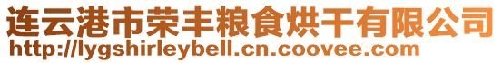連云港市榮豐糧食烘干有限公司