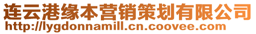 連云港緣本營銷策劃有限公司