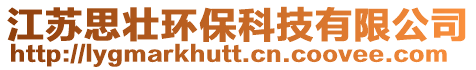 江蘇思壯環保科技有限公司