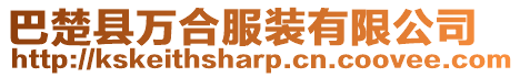 巴楚縣萬合服裝有限公司