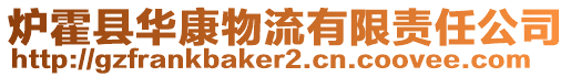 爐霍縣華康物流有限責任公司