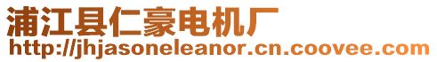 浦江縣仁豪電機廠