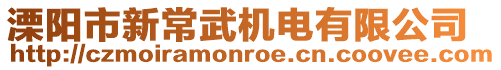 溧陽市新常武機電有限公司