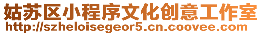 姑蘇區小程序文化創意工作室