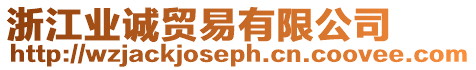 浙江業(yè)誠(chéng)貿(mào)易有限公司