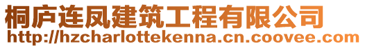桐廬連鳳建筑工程有限公司