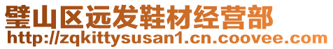 璧山區(qū)遠(yuǎn)發(fā)鞋材經(jīng)營部