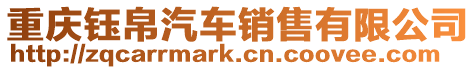重慶鈺帛汽車銷售有限公司