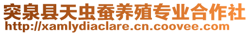 突泉縣天蟲蠶養(yǎng)殖專業(yè)合作社