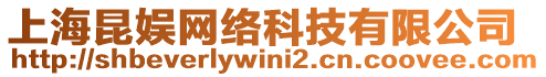 上海昆娛網(wǎng)絡(luò)科技有限公司