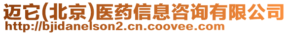 邁它(北京)醫藥信息咨詢有限公司
