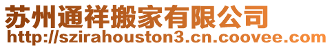 蘇州通祥搬家有限公司