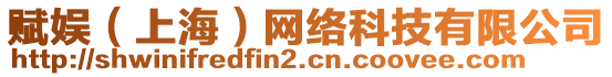 賦娛（上海）網(wǎng)絡(luò)科技有限公司