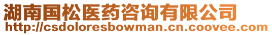 湖南國松醫藥咨詢有限公司