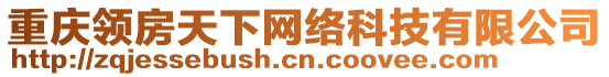 重慶領(lǐng)房天下網(wǎng)絡(luò)科技有限公司