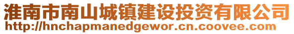 淮南市南山城鎮建設投資有限公司