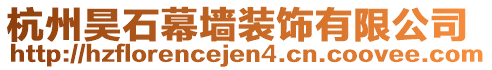 杭州昊石幕墻裝飾有限公司