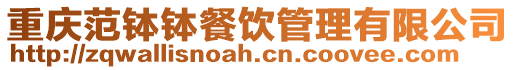重慶范缽缽餐飲管理有限公司