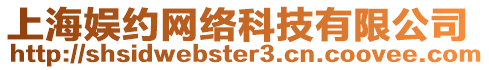 上海娛約網絡科技有限公司