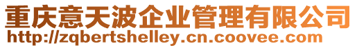 重慶意天波企業(yè)管理有限公司